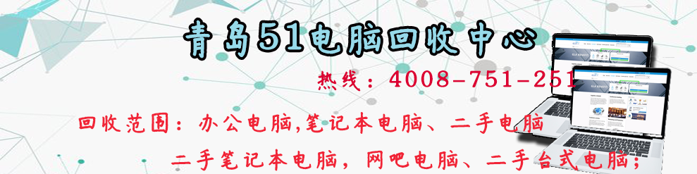 青岛51电脑回收